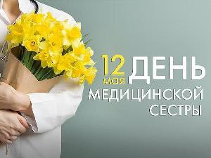 Сегодня вновь звучат поздравления для тех, кто отмечает свой профессиональный праздник - Международный день медсестры!